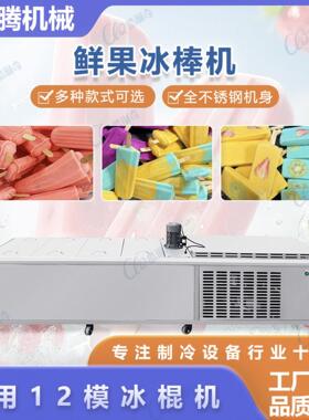 商用十二模量产冰棍机多种冰棒模具可定制老冰棍雪条冰棒机工厂