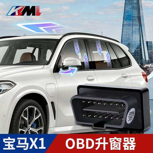 专用于X1一键自动升窗器OBD玻璃升降器车载智能锁窗改装配件
