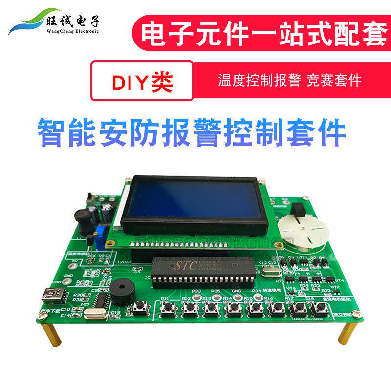 智能安防温控报警应用系统电子电路装调与应用套件焊接散件