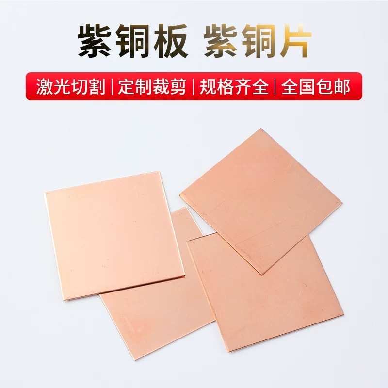 镜面.贴膜12板紫铜双面板覆膜0-.1散板支持0mm铜板切紫铜紫铜