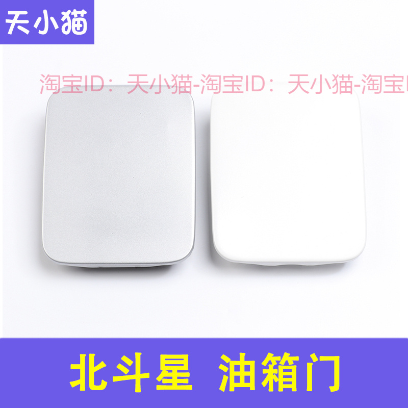 适配昌河北斗星X5油箱门 带漆油箱盖昌 北斗星X5加油口油箱盖