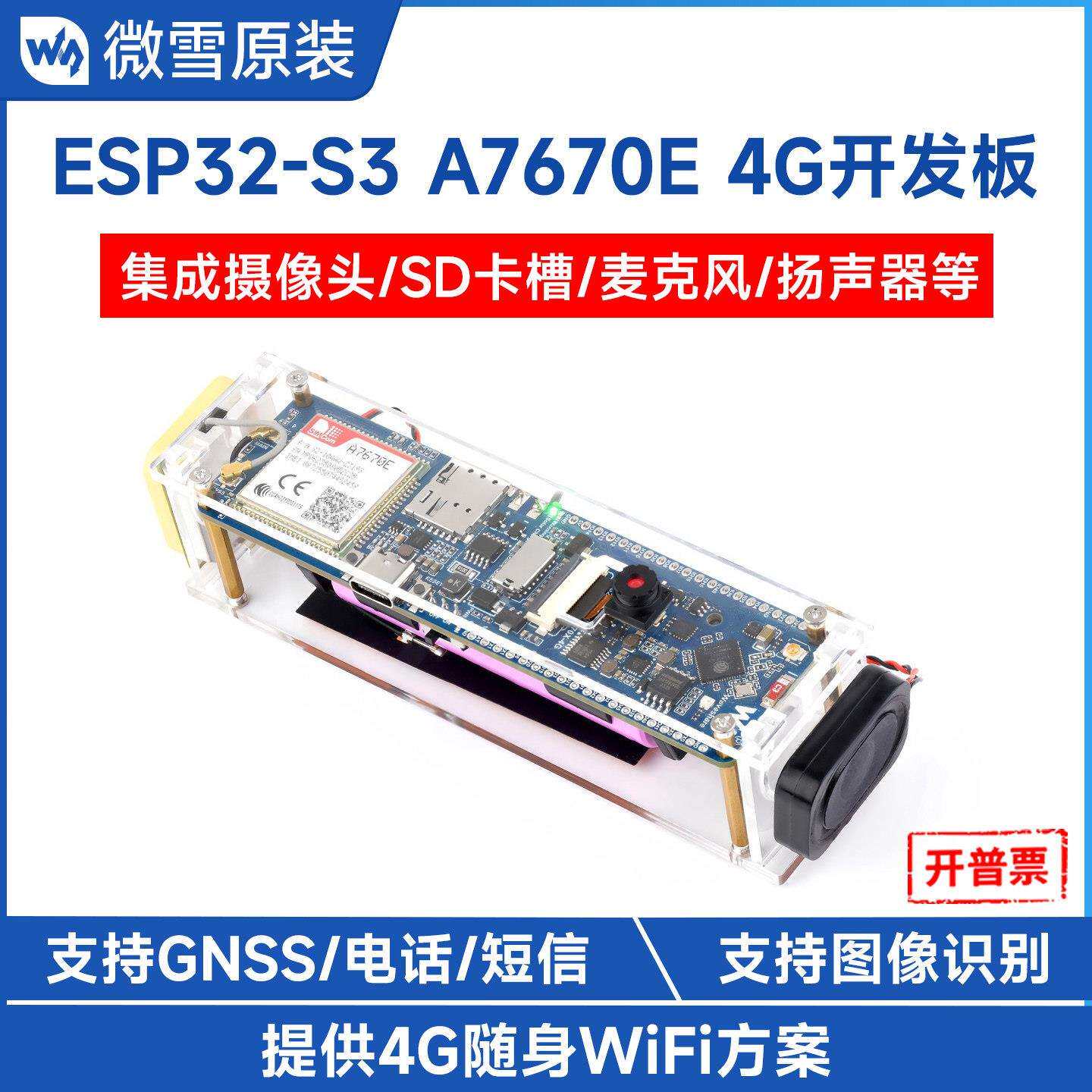 微雪 ESP32-S3开发板A7670E模组4G随身WiF 支持蓝牙通信图像识别