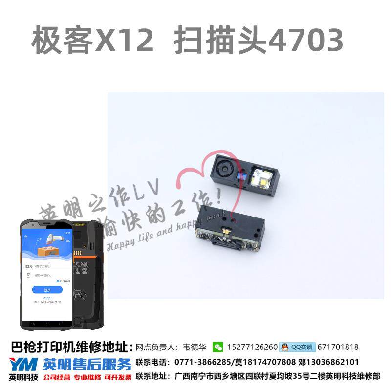 中通快递极客X12 扫描巴枪pda X12L扫描头更换配件不出光扫描
