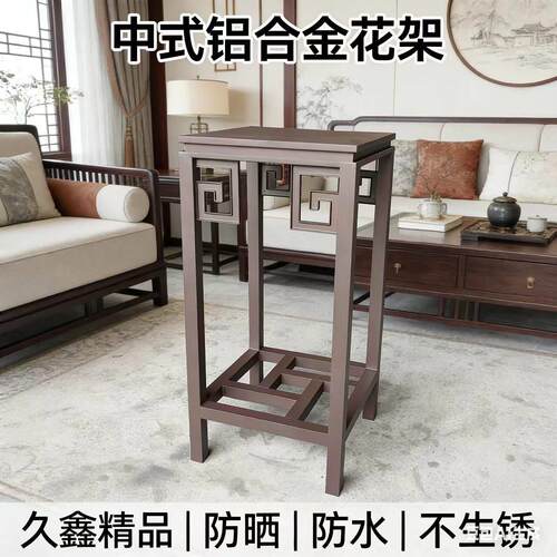 金斯盾龙购中式室户外铝合金花架子花几阳台不占地不锈钢置物盆景