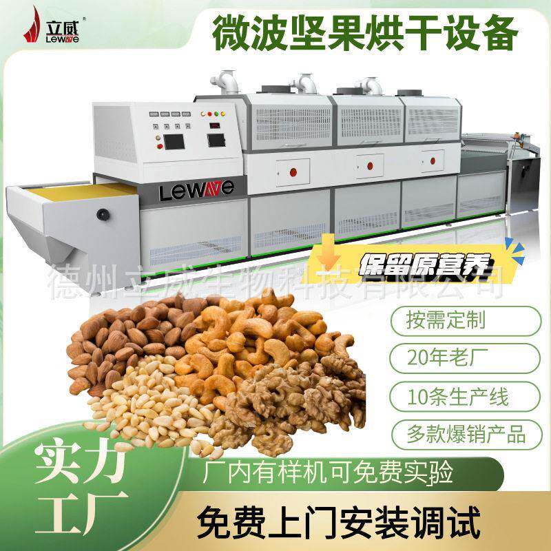 立威杏仁微波干燥设备 开心果快速烘干隧道炉 猕猴桃干脱水设备