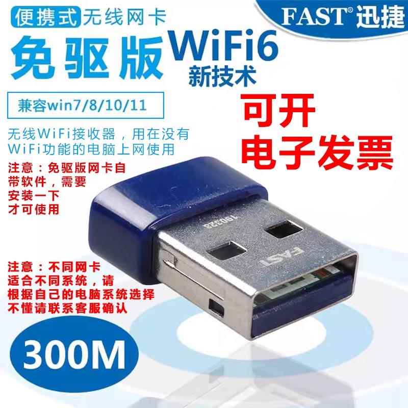 迅捷正品WiFi6接收器300MUSB无线网卡台式笔记本电脑发射器便携式