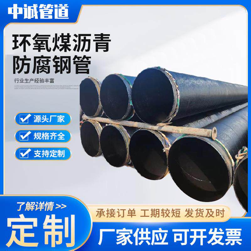 环氧煤沥青防腐钢管三布四油两油一布五大口径IPN8710排污水管道