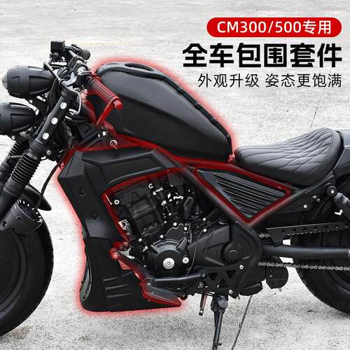 本田CM300/500改装引擎遮挡侧护板油箱罩下导流罩护杠遮丑配件