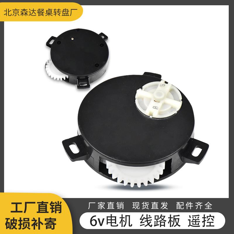 电动转盘餐桌6v电机马达 遥控器线 线路板 圆桌转芯配件