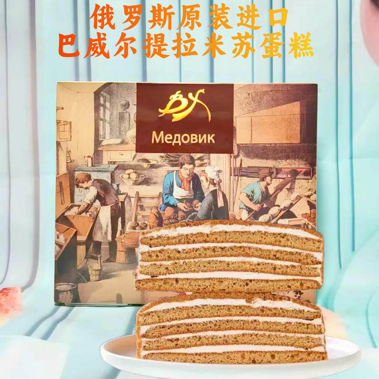 新货巴威尔奶油提拉米苏俄罗斯原装进口千层蜂蜜糕点早餐椰蓉蛋糕