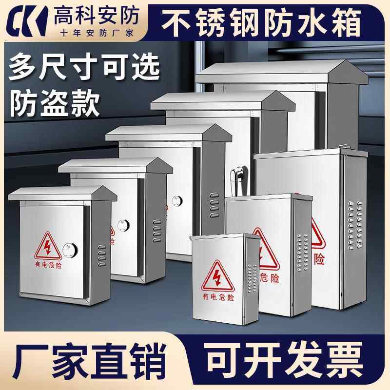 不锈钢户外防水电箱 防水配电控制箱 监控强电配电箱