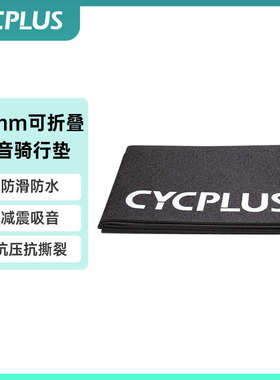 CYCPLUS 自行车室内骑行台专用静音地垫隔音骑行垫训练地垫T1可用