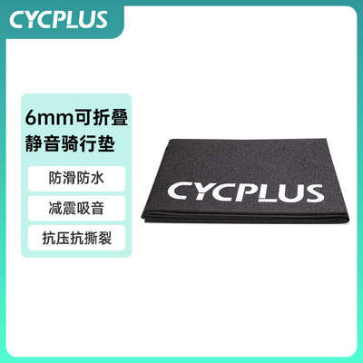CYCPLUS 自行车室内骑行台专用静音地垫隔音骑行垫训练地垫T1可用