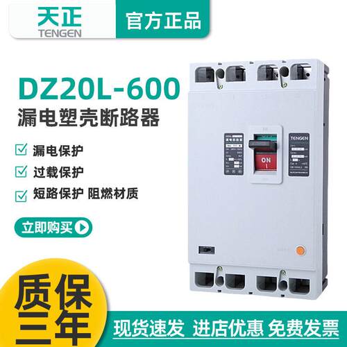 TENGEN天正DZ20L-600/3N300600A漏电开关塑壳断路器三相四线380V