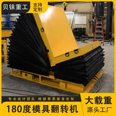180度模具翻转机翻模机钢铝铜卷翻卷机反转机翻转平台液压翻板