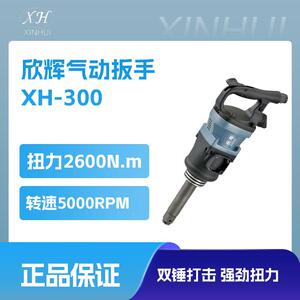 欣辉气动扳手风扳重型1寸汽修轮胎拆卸矿用手持式螺母安装器高端