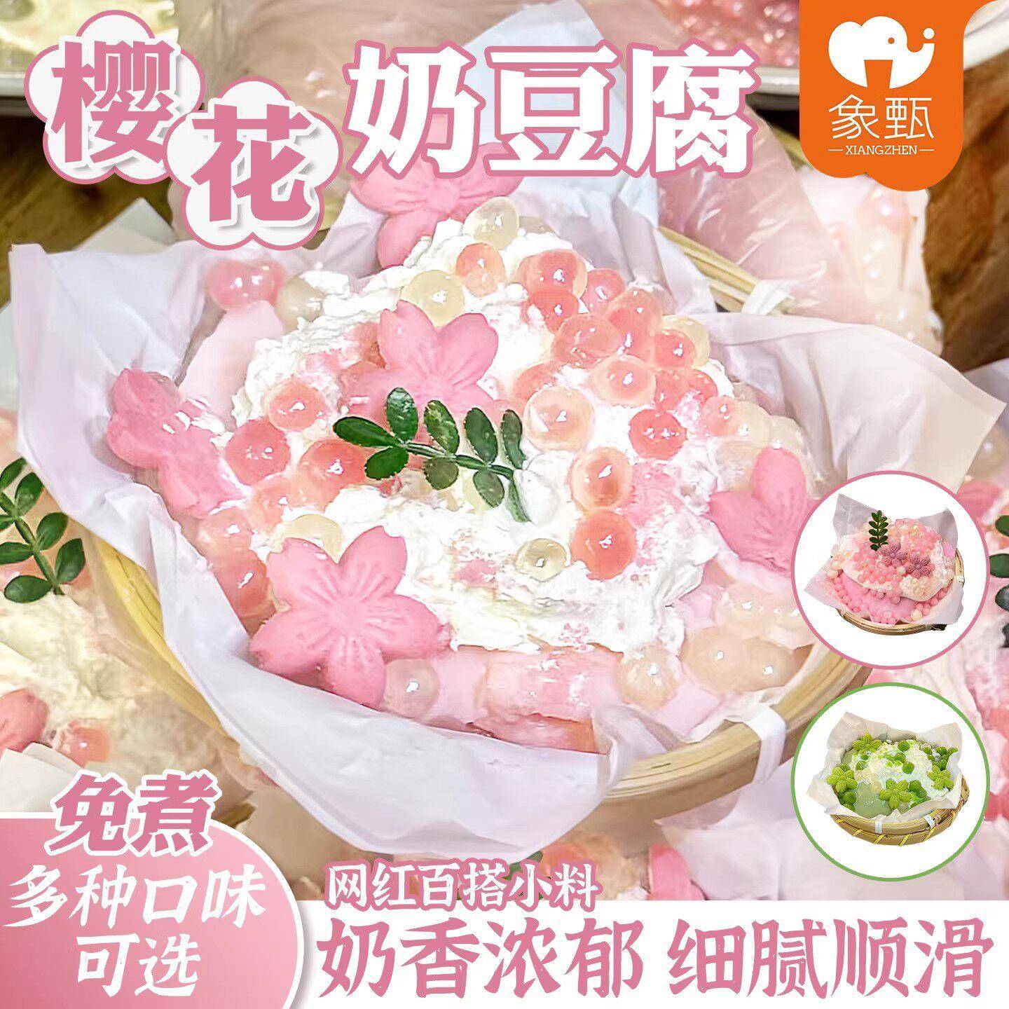 象甄樱花奶豆腐粉商用布丁粉烘焙甜品摆摊引流神器家用半成品原料