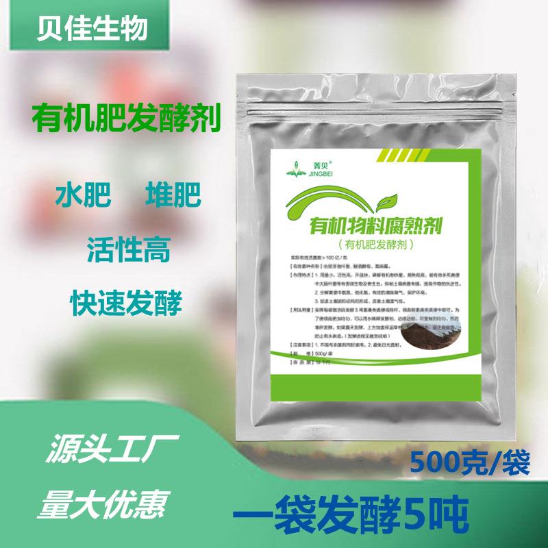 新款直销发粪宝有机肥发酵剂秸秆还田宝粪肥豆粕堆肥腐熟剂em菌水