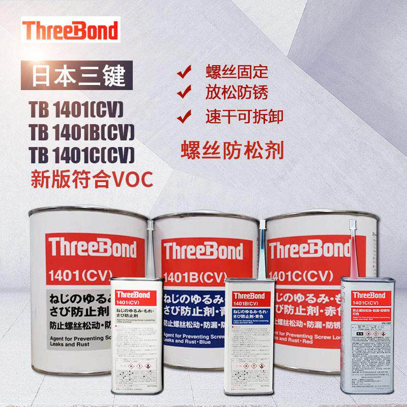 日本三键Threebond1401CV系列螺丝防松固定剂三键TB1401B TB1401C