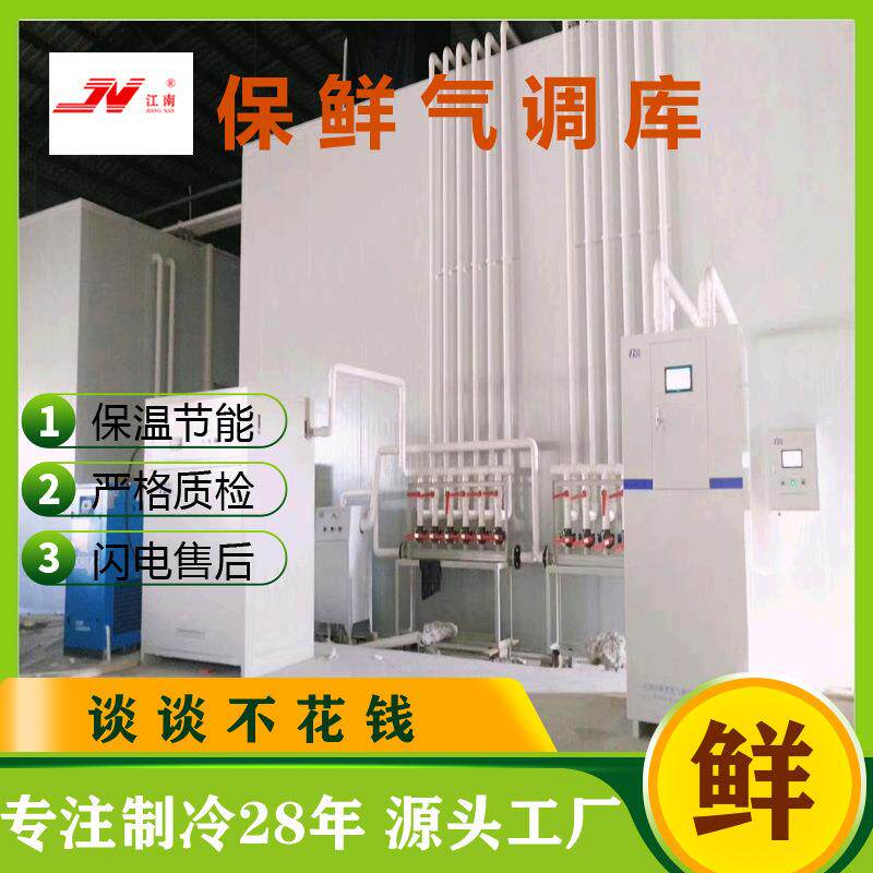 定制生产气调库蔬菜水果保鲜气调冷库持久储藏整套气调设备