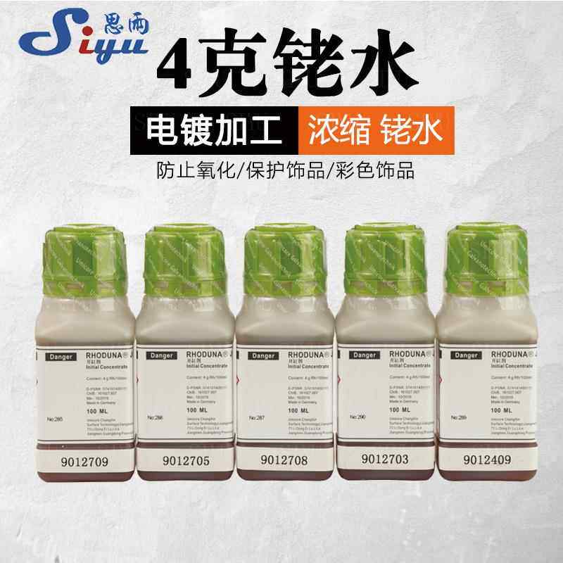德国日月牌电镀白金水日月牌铑水金水电镀液打金首饰工具4g