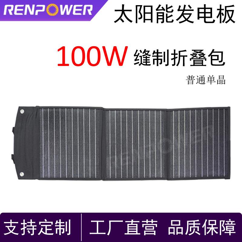 普通单晶太阳能板100W太阳能缝制折叠包高效率发电光伏板