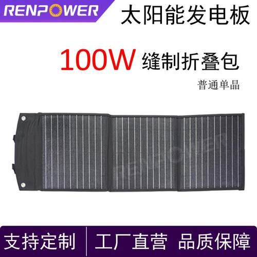 普通单晶太阳能板100W太阳能缝制折叠包高效率发电光伏板