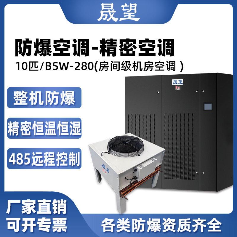 晟望防爆房间级精密空调10p数据室机房恒温恒湿控温防爆精密空调