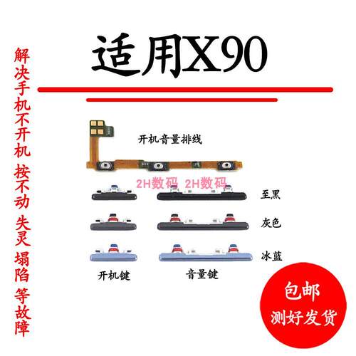 适用vivo X90开机键按键 开机排线音量排线音量按键 加减键上下键