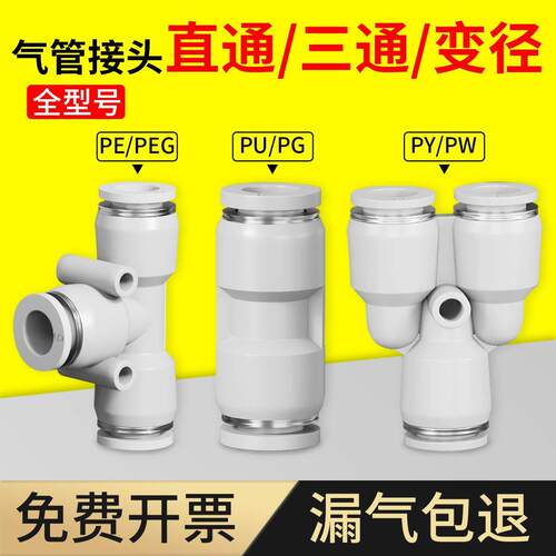 气动快速接头PU直通PE PY三通PG PEG PW变径气管快接快插4/6/8mm