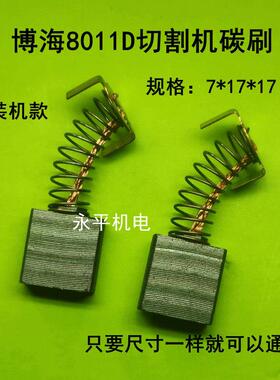 博海350/355型材切割机碳刷7*17 8011D切割机电刷8030型材机碳刷