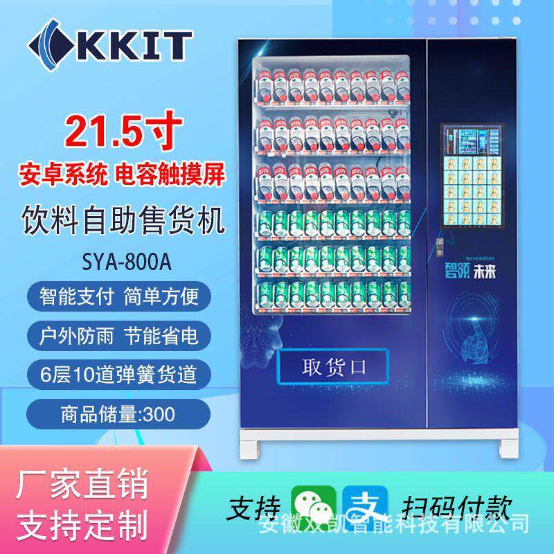 21.5寸自动售卖机24小时饮料自动售货机无人自助贩卖机商用