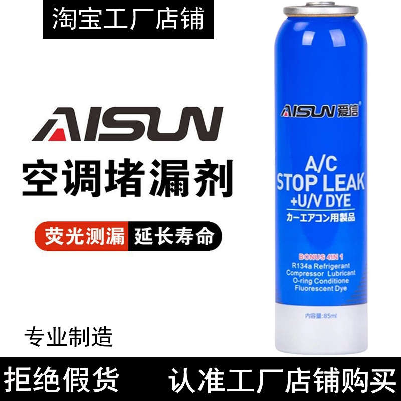 AISUN爱信空调堵漏剂汽车荧光测漏检漏R134A雪种冷媒冷冻油补漏剂
