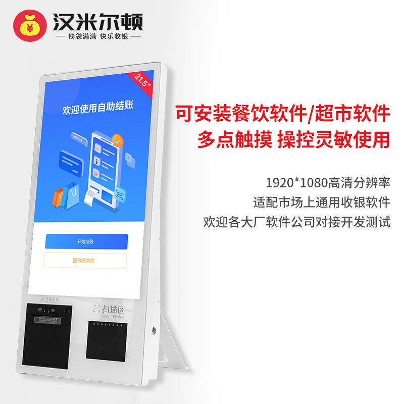 21.5英寸自助点餐机收银机系统桌面壁挂落地收银扫码一体机收银台