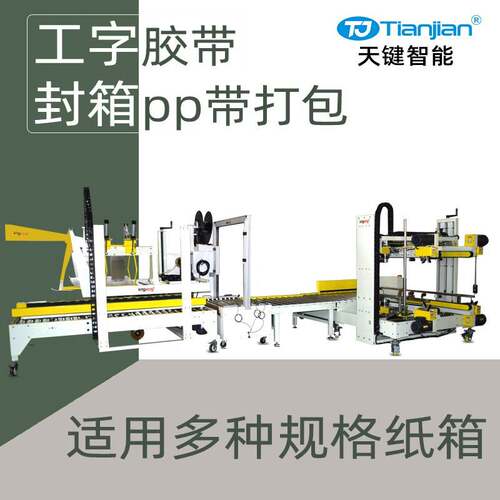 纸箱工字型封箱机全自动打包机pp带自动捆扎机胶带自动封箱机厂家