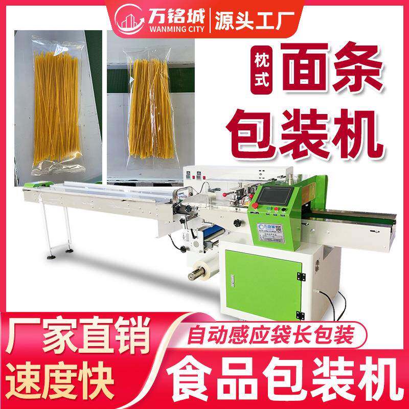 面条包装机全自动食品干鲜面条套袋打包机河粉米粉面线枕式包装机
