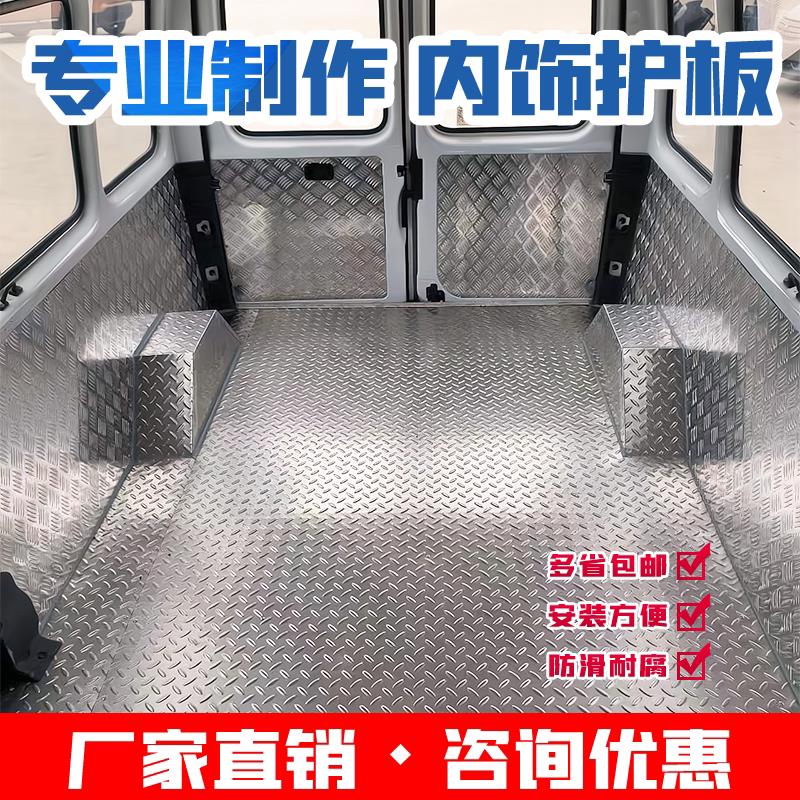 江铃特顺不锈钢地板全顺铝合金内饰护板地垫厢型车车厢防护底地板