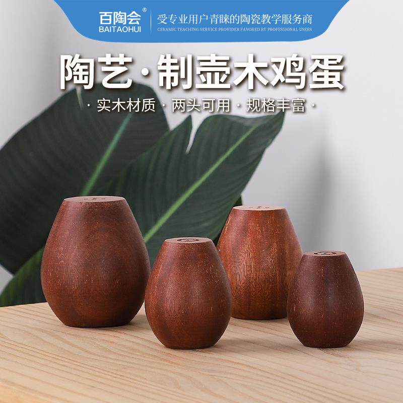 百陶会陶艺工具手工制壶圆口木鸡蛋茶壶茶杯正圆器木质修口4件套