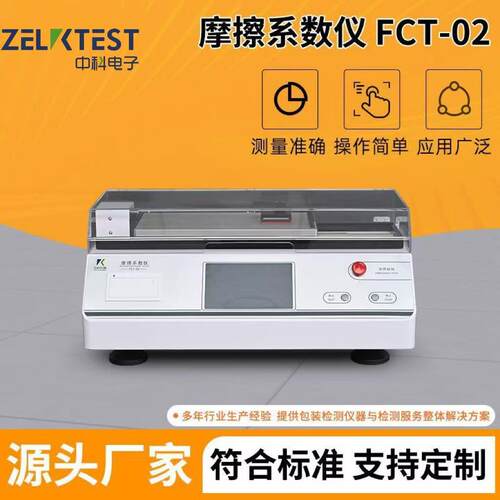 液晶屏保护膜摩擦系数检测爽滑度测试仪FCT-02薄膜测定仪高精度