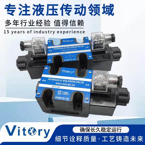 Vitory维多利SWH-G03-C2/C4/C6/B2-20/-10电磁换向阀DC24V AC220V