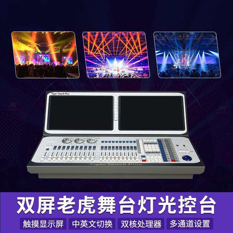 老虎控台单双屏舞台灯光控制小石英老虎灯光控台二代dmx512控制器