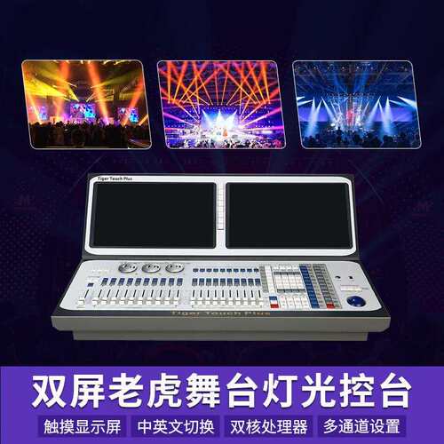 老虎控台单双屏舞台光石控制小英老虎灯控台二代d灯光mx5老虎控台