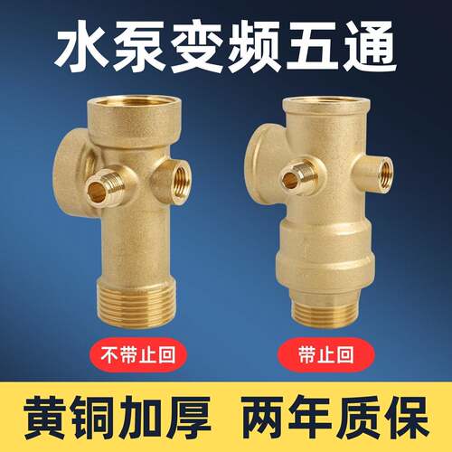 变频水泵专用铜五通止回阀自动压力开关变频压水泵配件转接加厚