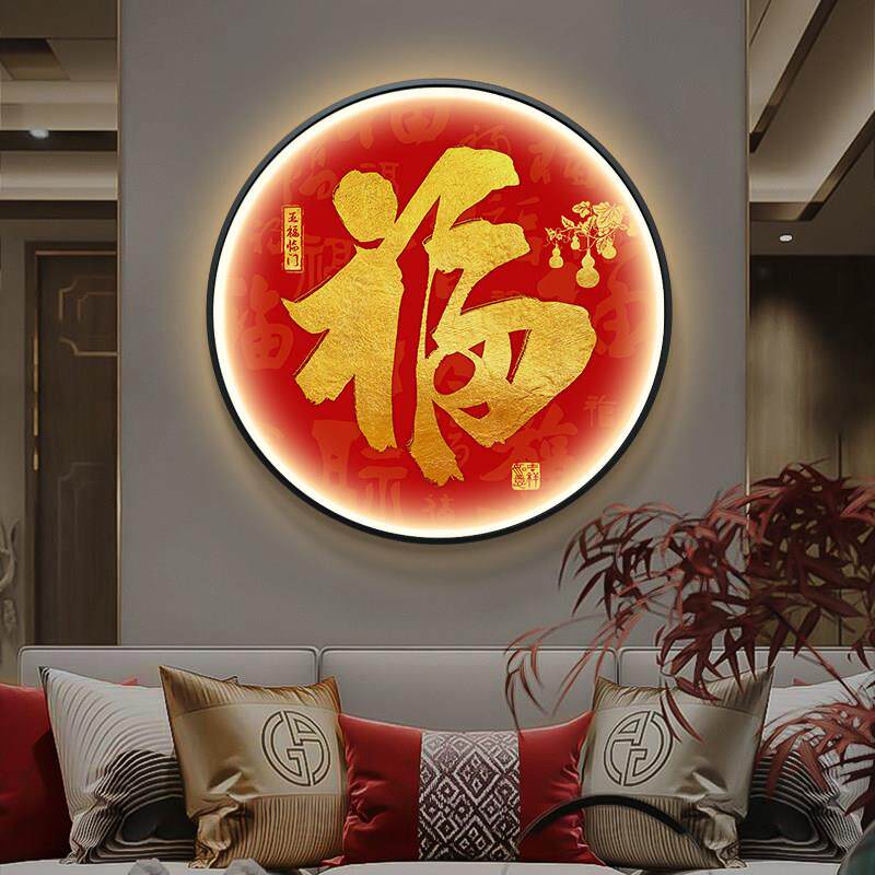 LED发光带灯福字入户玄关装饰画 画画 画新中式圆形字画 画客厅正