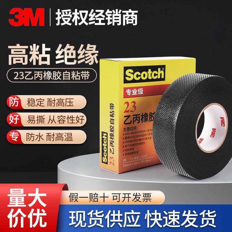 3M23#自粘绝缘胶带专业级耐高温密封电气胶带乙丙橡胶电工胶带