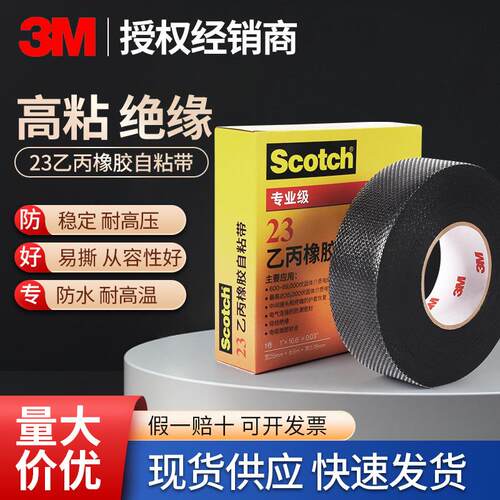3M23#自粘绝缘胶带专业级耐高温密封电气胶带乙丙橡胶电工胶带