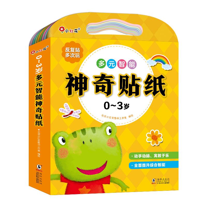 小红花多元智能神奇贴纸0-3-6岁幼儿益智卡通反复贴纸书儿童智力