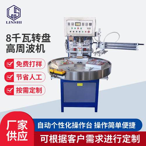 PVC皮革高频热合熔接机皮套文具吸塑包装机转盘高周波热压机