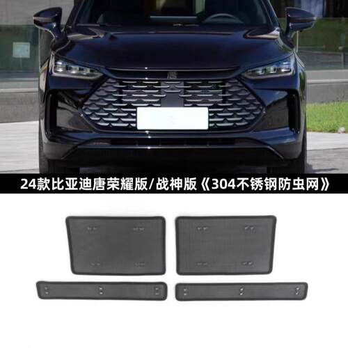 适用18-25比亚迪唐防虫网 dmp/ev/dmi中网防护网水箱冷凝器保护网