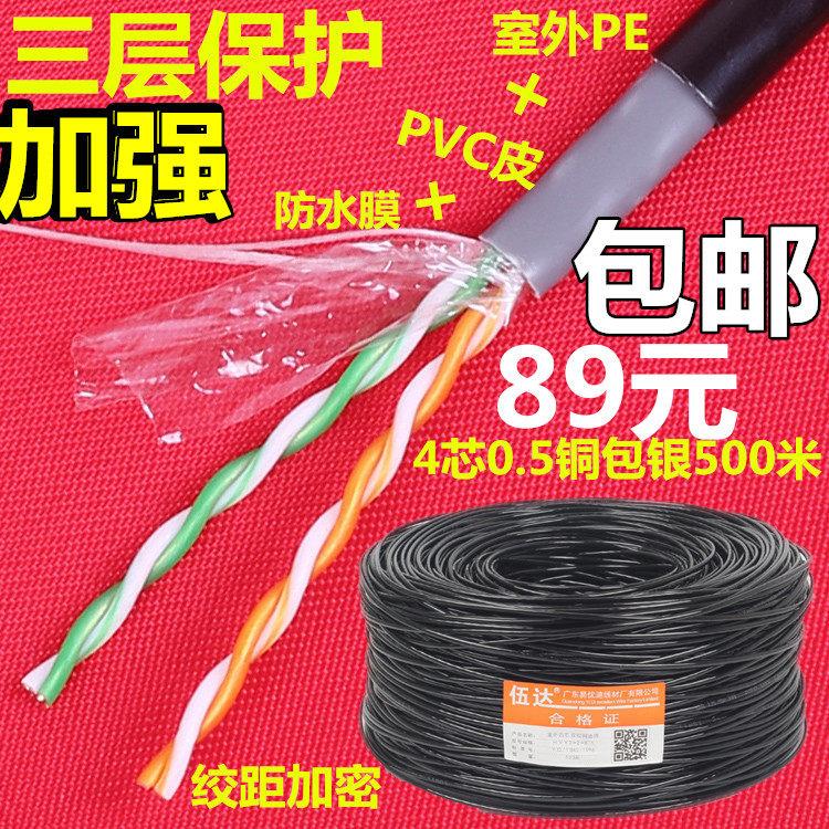 伍达品牌室外4芯网线500米 铜包银监控网线 户外防水双绞线电话线